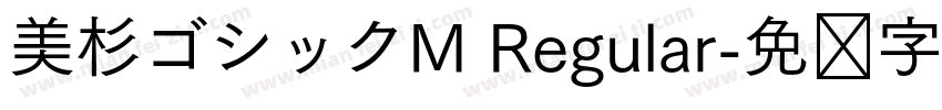 美杉ゴシックM Regular字体转换